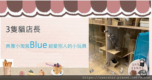 7 有間貓旅精品度假中心 貓店長 Blue 貓行為訓練師 CY 曾 中正紀念堂站 2號出口 小賀營養師專訪 clubhouse.jpg 7 有間貓旅精品度假中心 貓店長 Blue 貓行為訓練師 CY 曾 中正紀念堂站 2號出口 小賀營養師專訪 clubhouse.jpg