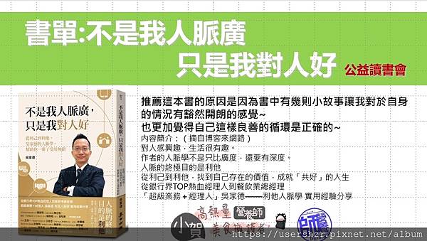 公益讀書會 不是我人脈廣 只是我對人好 分享者 小賀營養師2023 08 01.jpg 公益讀書會 不是我人脈廣 只是我對人好 分享者 小賀營養師2023 08 01.jpg