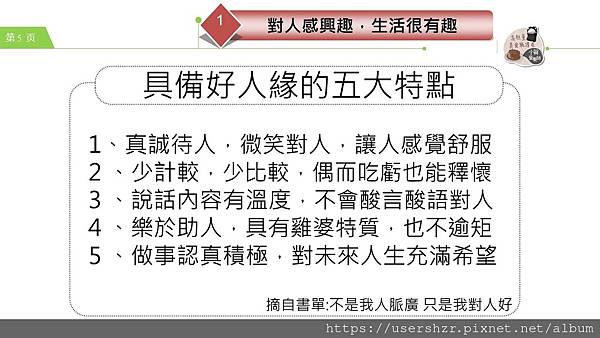 5公益讀書會 不是我人脈廣 只是我對人好 分享者 小賀營養師2023 08 01.JPG 5公益讀書會 不是我人脈廣 只是我對人好 分享者 小賀營養師2023 08 01.JPG