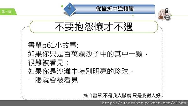 7公益讀書會 不是我人脈廣 只是我對人好 分享者 小賀營養師2023 08 01.JPG 7公益讀書會 不是我人脈廣 只是我對人好 分享者 小賀營養師2023 08 01.JPG
