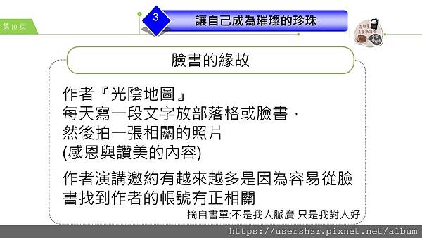 10公益讀書會 不是我人脈廣 只是我對人好 分享者 小賀營養師2023 08 01.JPG