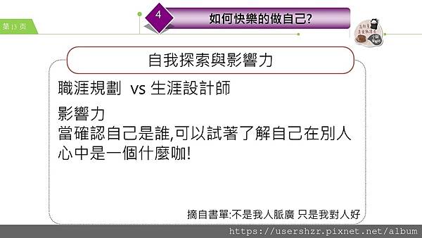 13公益讀書會 不是我人脈廣 只是我對人好 分享者 小賀營養師2023 08 01.JPG 13公益讀書會 不是我人脈廣 只是我對人好 分享者 小賀營養師2023 08 01.JPG
