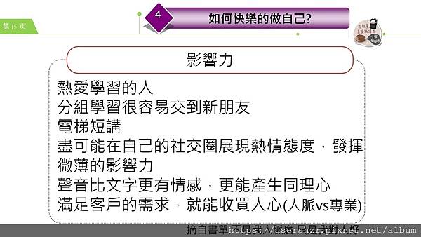 15公益讀書會 不是我人脈廣 只是我對人好 分享者 小賀營養師2023 08 01.JPG 15公益讀書會 不是我人脈廣 只是我對人好 分享者 小賀營養師2023 08 01.JPG