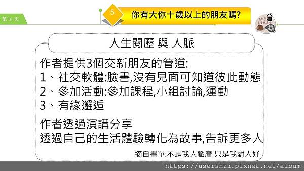 16公益讀書會 不是我人脈廣 只是我對人好 分享者 小賀營養師2023 08 01.JPG 16公益讀書會 不是我人脈廣 只是我對人好 分享者 小賀營養師2023 08 01.JPG
