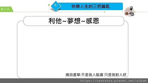 18公益讀書會 不是我人脈廣 只是我對人好 分享者 小賀營養師2023 08 01.JPG 18公益讀書會 不是我人脈廣 只是我對人好 分享者 小賀營養師2023 08 01.JPG