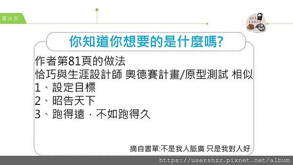 20公益讀書會 不是我人脈廣 只是我對人好 分享者 小賀營養師2023 08 01.JPG 20公益讀書會 不是我人脈廣 只是我對人好 分享者 小賀營養師2023 08 01.JPG