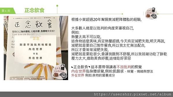 6正念飲食 賀智瑢 小賀營養師 公益讀書會.JPG 6正念飲食 賀智瑢 小賀營養師 公益讀書會.JPG