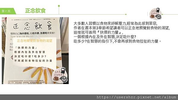 7正念飲食 賀智瑢 小賀營養師 公益讀書會.JPG 7正念飲食 賀智瑢 小賀營養師 公益讀書會.JPG