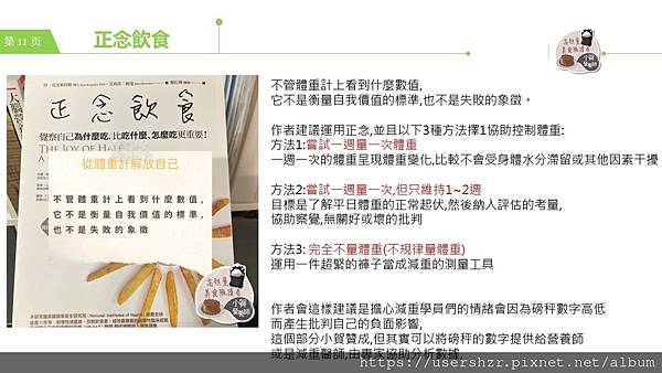 11正念飲食 賀智瑢 小賀營養師 公益讀書會.JPG 11正念飲食 賀智瑢 小賀營養師 公益讀書會.JPG