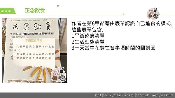12正念飲食 賀智瑢 小賀營養師 公益讀書會.JPG 12正念飲食 賀智瑢 小賀營養師 公益讀書會.JPG