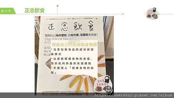 16 正念飲食 賀智瑢 小賀營養師 公益讀書會.JPG 16 正念飲食 賀智瑢 小賀營養師 公益讀書會.JPG