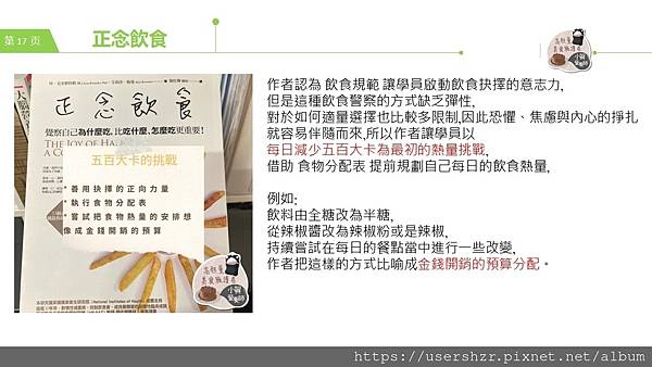 17正念飲食 賀智瑢 小賀營養師 公益讀書會.JPG 17正念飲食 賀智瑢 小賀營養師 公益讀書會.JPG