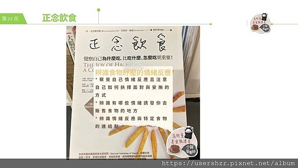 23正念飲食 賀智瑢 小賀營養師 公益讀書會.JPG 23正念飲食 賀智瑢 小賀營養師 公益讀書會.JPG