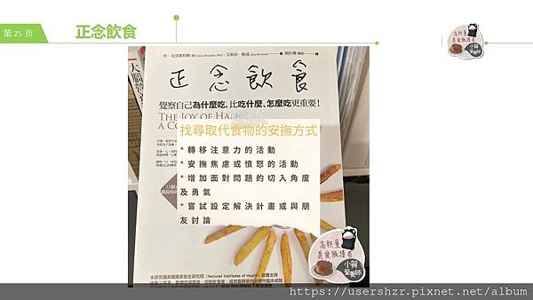 25正念飲食 賀智瑢 小賀營養師 公益讀書會.JPG 25正念飲食 賀智瑢 小賀營養師 公益讀書會.JPG