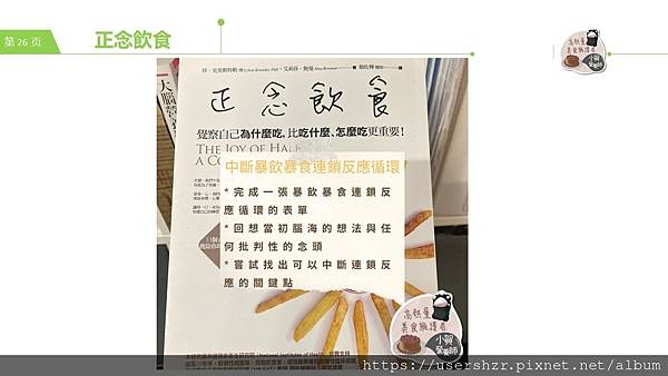 26正念飲食 賀智瑢 小賀營養師 公益讀書會.JPG 26正念飲食 賀智瑢 小賀營養師 公益讀書會.JPG