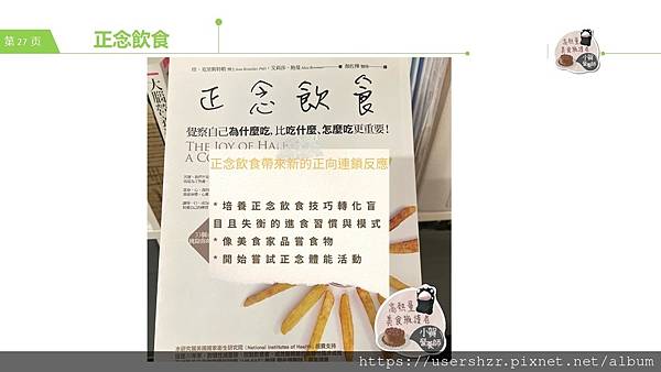 27正念飲食 賀智瑢 小賀營養師 公益讀書會.JPG 27正念飲食 賀智瑢 小賀營養師 公益讀書會.JPG