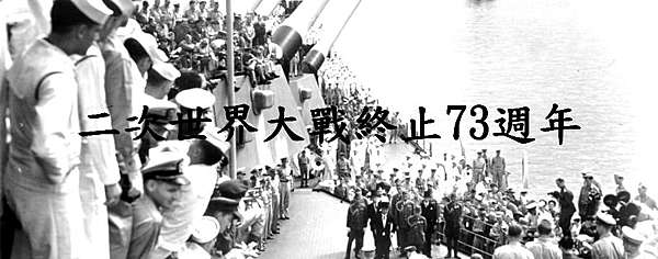 二次世界大戰終止73週年 密蘇里號戰艦紀念館 痞客邦