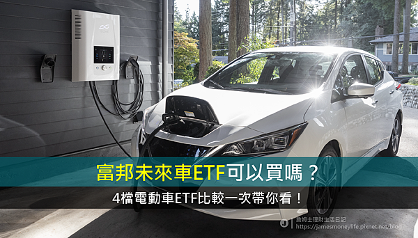 富邦未來車ETF可以買嗎？4檔電動車ETF比較一次帶你看！.png