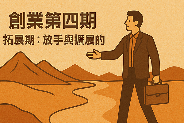 p04-21創業第四期-拓展期:放手與擴展的智慧.png p04-21創業第四期-拓展期:放手與擴展的智慧.png