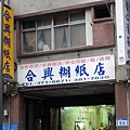 合興糊紙店