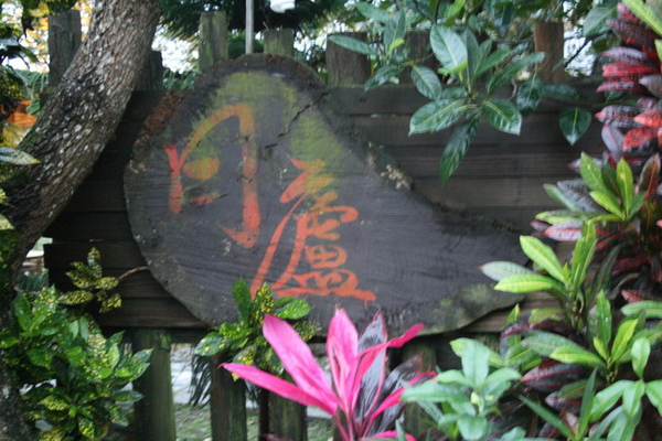 月廬_02.JPG