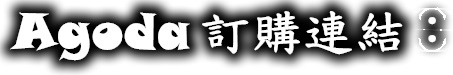 AGODA訂購連結