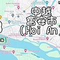 會安古鎮Map