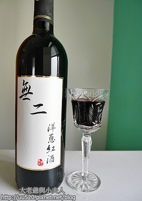 《台灣美食》養生〈無二洋蔥紅酒〉(特藏黑瓶+白瓶)，〈無山台