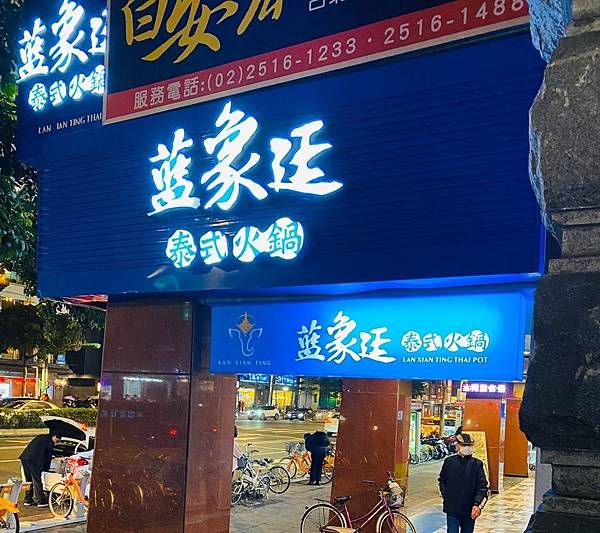 【台北美食】藍象廷泰式火鍋-行天宮店,泰式鴛鴦小火鍋,獨特香料醬汁,一吃上癮>"< @ :: 痞客邦 ::