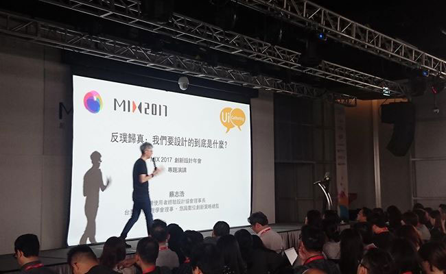 MIX 2017創新設計年會心得 勇敢轉型吧