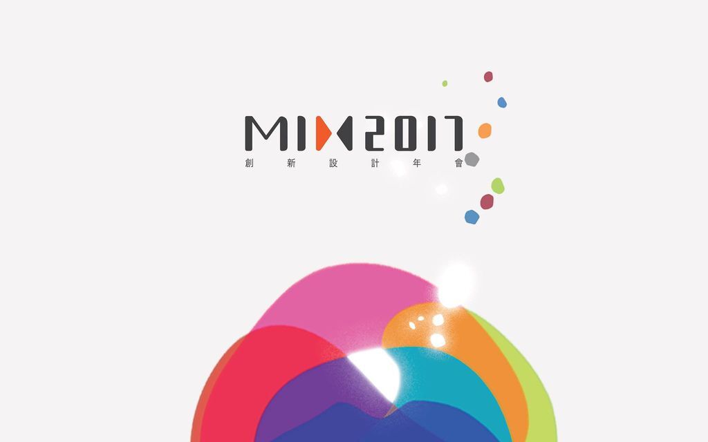 MIX 2017創新設計年會心得 勇敢轉型吧