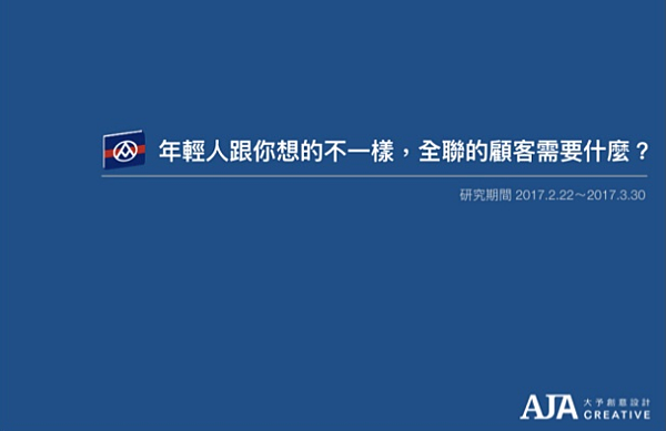 簡報封面 年輕人跟你想的不一樣,全聯的顧客需要什麼?