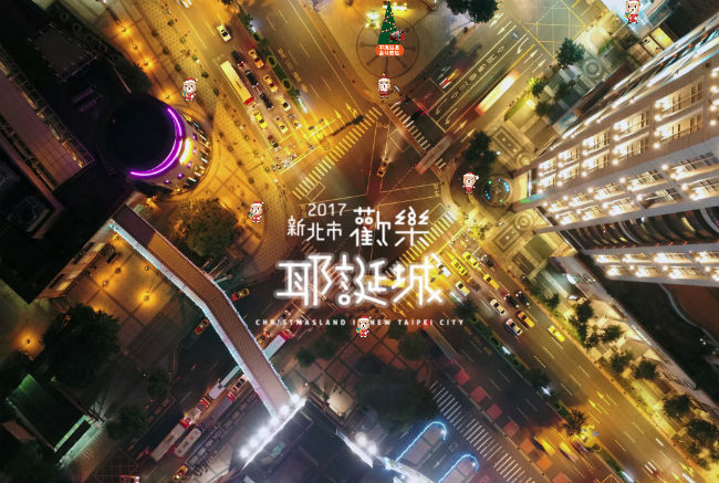 2017新北市歡樂耶誕城的活動體驗與熱門地點大公開 2017新北市歡樂耶誕城的活動體驗與熱門地點大公開