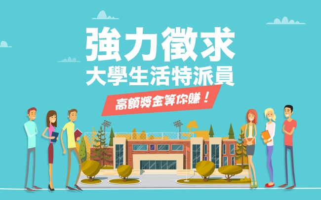 PIXNET UX 團隊招募大學生活特派員 PIXNET UX 團隊招募大學生活特派員