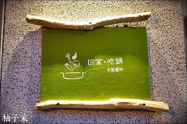 回家吃鍋1.JPG 回家吃鍋1.JPG