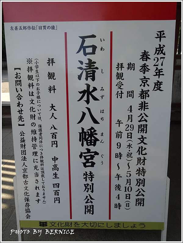 京都神社 平成27年度春季京都非公開文化財特別公開 石清水八幡宮 京都bernice部落格 痞客邦