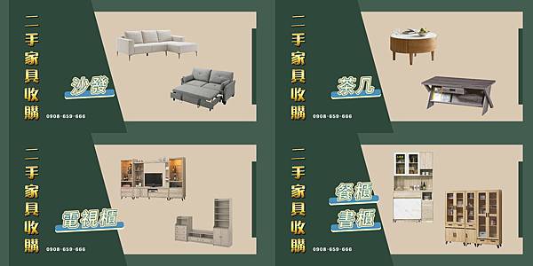 台北二手家具館 持續收購您家中用不到的家具 0908-659 台北二手家具館 持續收購您家中用不到的家具 0908-659