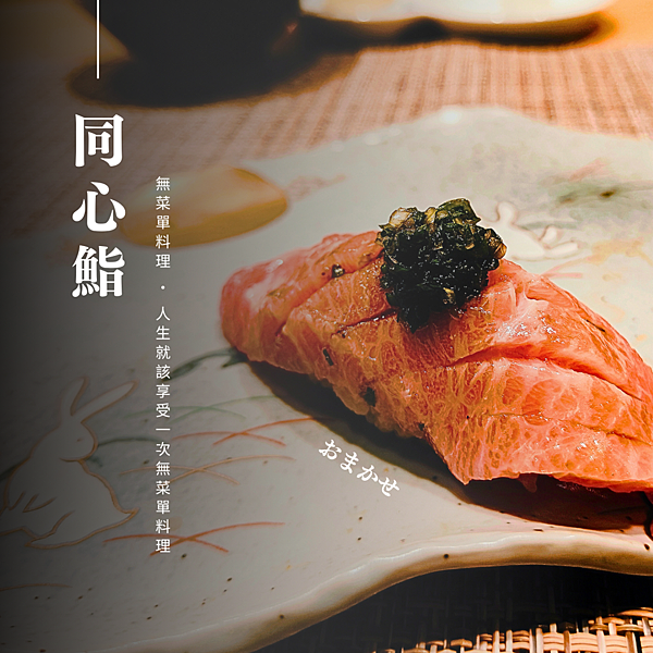 宜蘭探店｜超奢華的無菜單料理-同心鮨