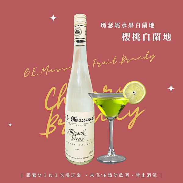 MINI分享｜必須收藏的瑪瑟妮水果白蘭地-櫻桃白蘭地