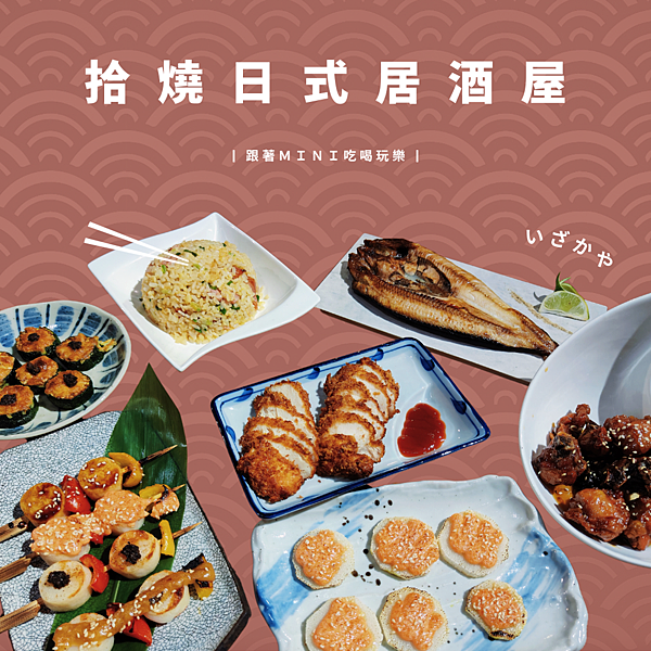 台中探店｜梅酒專賣的居酒屋-拾燒日式居酒屋