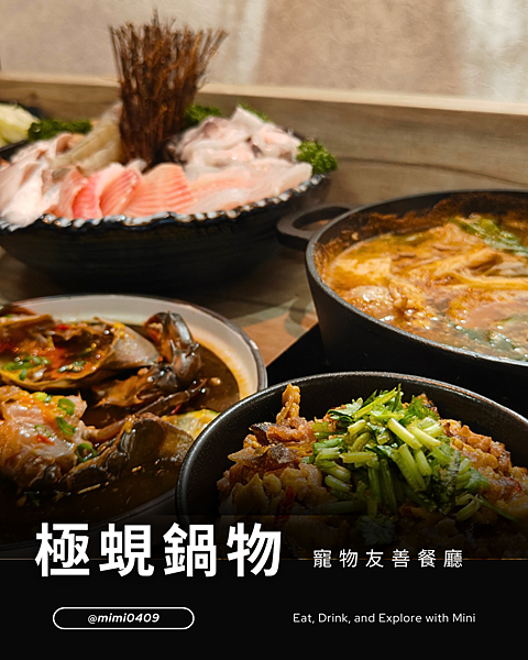 台北探店｜毛孩同行也能爽嗑的澳門花甲蟹鍋！
