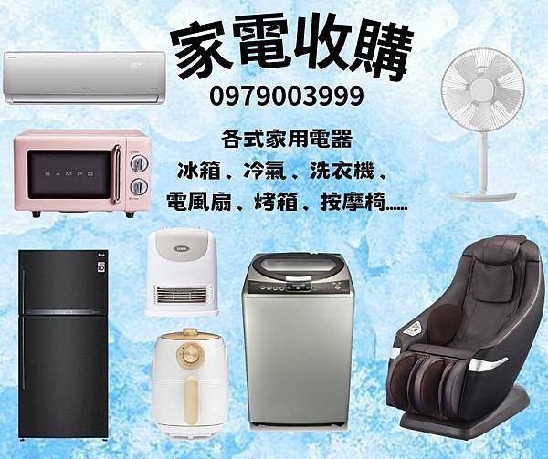 二手冰箱收購 0979-033999 全省高價收購中古電器2