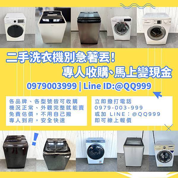 高價收購二手洗衣機｜全台免費到府、快速估價、現金交易0979
