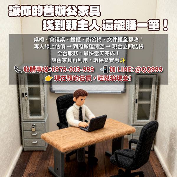 辦公室搬遷首選！全台收購二手辦公家具，免費估價到府服務097