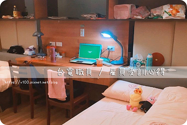 國考 台電職員 雇員受訓分享 Jill 走走停停的人生筆記 痞客邦
