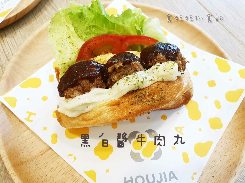 HOUJIA 厚夾吐司黑白醬牛肉丸.jpg