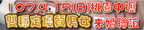 107.4.15桃園中壢聯誼-banner