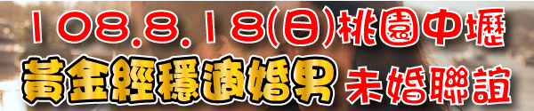 108.8.18桃園中壢聯誼用-banner