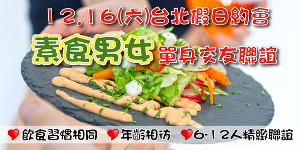 2020.12.26台北素食約會-1.png