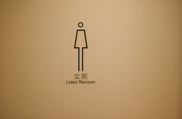 女廁.jpg